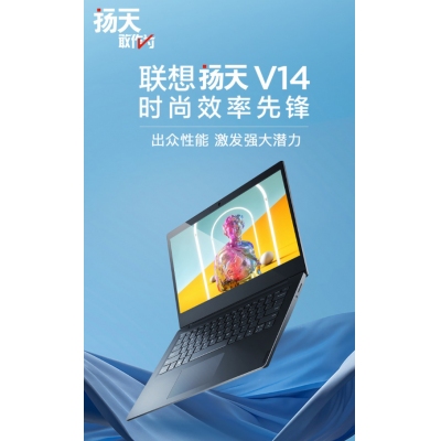 聯(lián)想揚天V320-14筆記本電腦